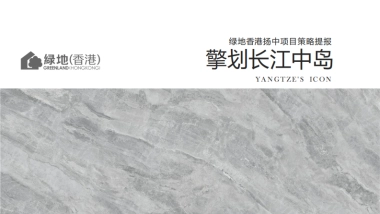 2021绿地香港扬中项目策略提报（擎划长江中岛）
