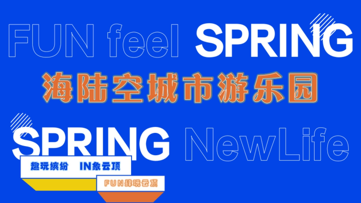2021文旅项目城市游乐园「趣玩缤纷  IN象云顶主题」活动策划方案_第1页