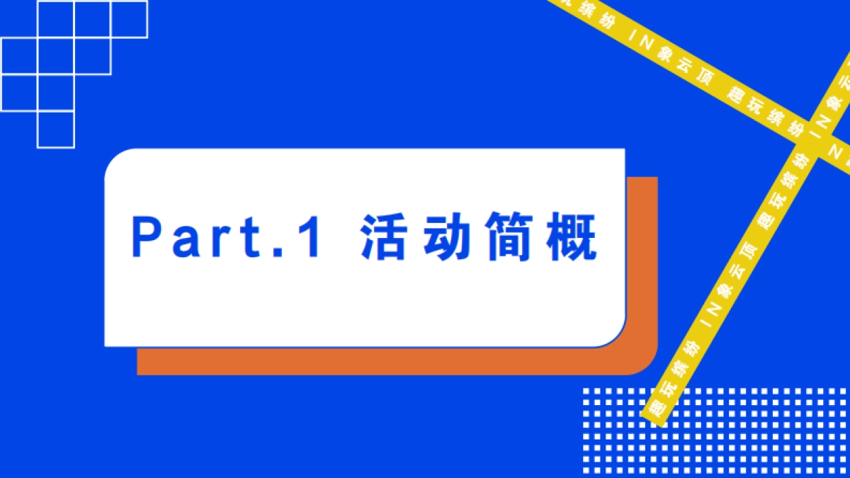 2021文旅项目城市游乐园「趣玩缤纷  IN象云顶主题」活动策划方案_第5页