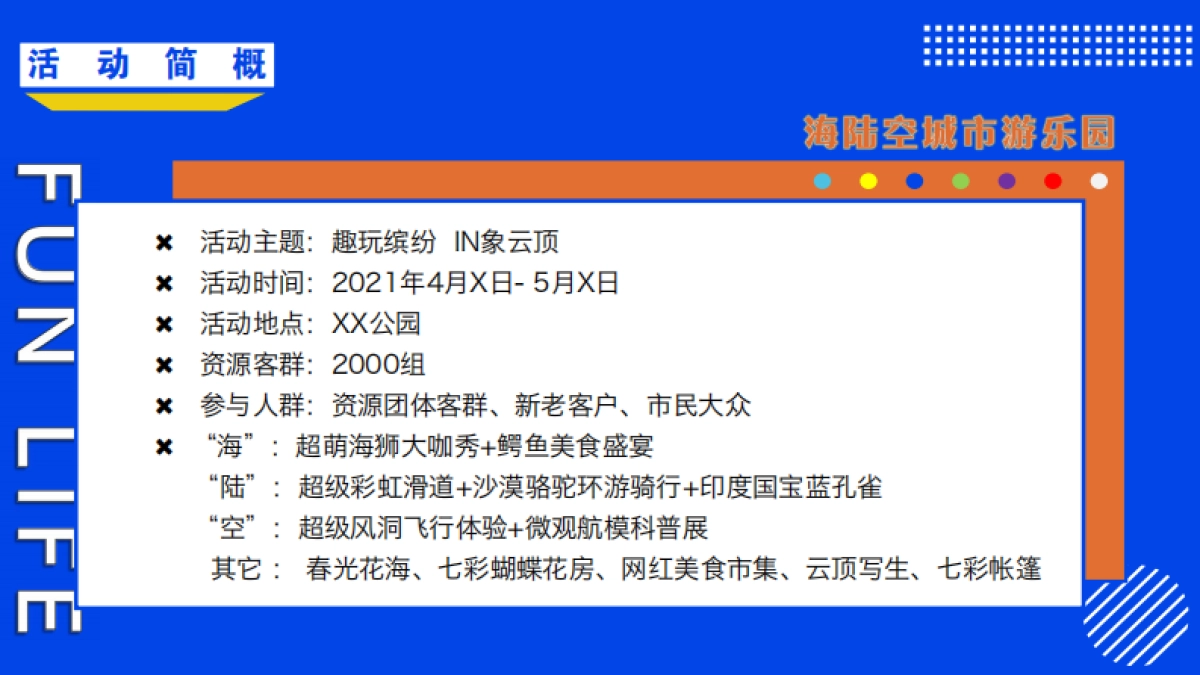 2021文旅项目城市游乐园「趣玩缤纷  IN象云顶主题」活动策划方案_第6页