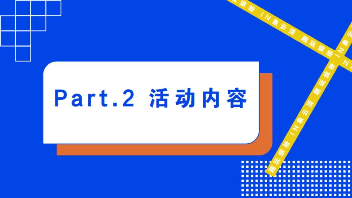 2021文旅项目城市游乐园「趣玩缤纷  IN象云顶主题」活动策划方案_第7页