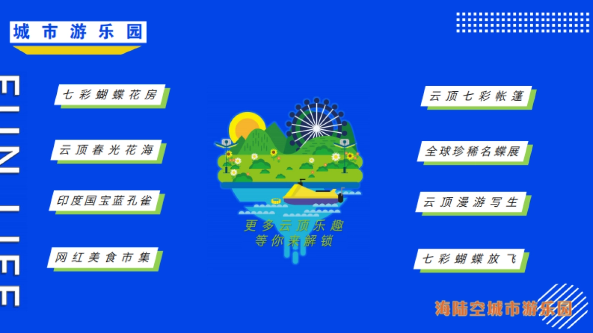 2021文旅项目城市游乐园「趣玩缤纷  IN象云顶主题」活动策划方案_第9页