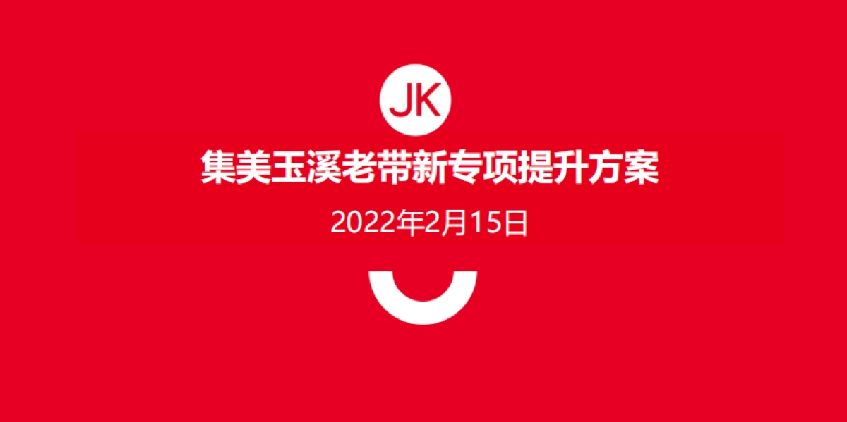 2022集美玉溪项目老带新专项提升策略_第1页