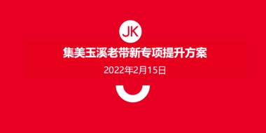 2022集美玉溪项目老带新专项提升策略