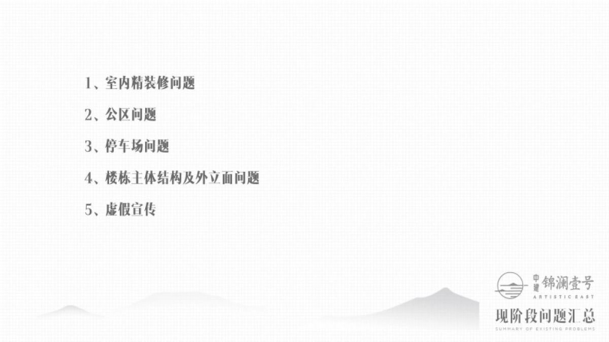 2022某项目现阶段问题汇总及整改说明_第2页