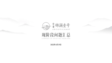 2022某项目现阶段问题汇总及整改说明
