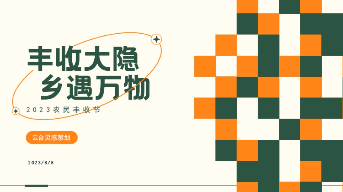 2023文旅项目农民丰收节策划方案_第1页