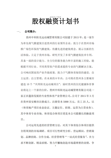 安顺股权融资项目计划书