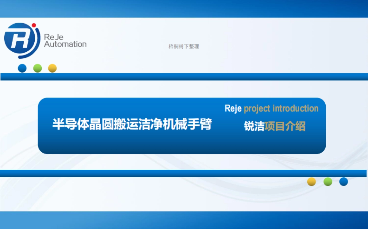 半导体晶圆搬运洁净机械手臂项目路演_第1页