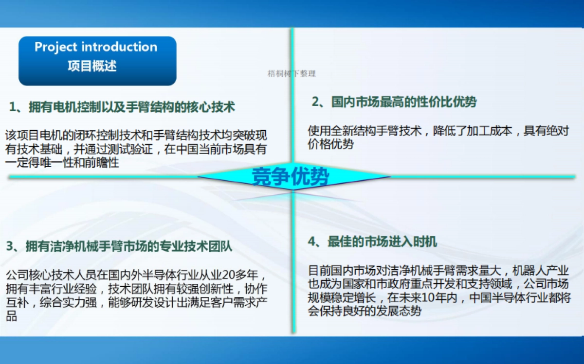 半导体晶圆搬运洁净机械手臂项目路演_第9页