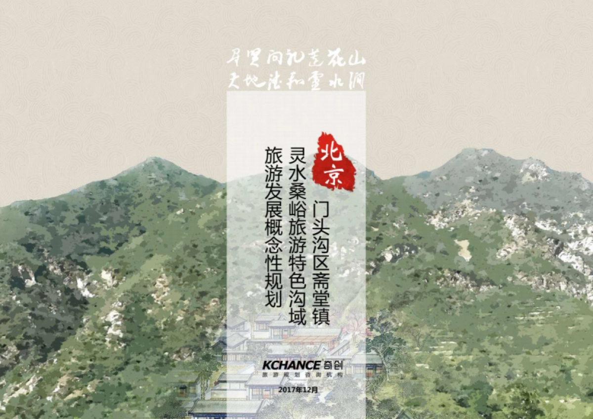 北京灵水桑峪旅游特色沟域项目旅游发展概念性规划初稿_第1页