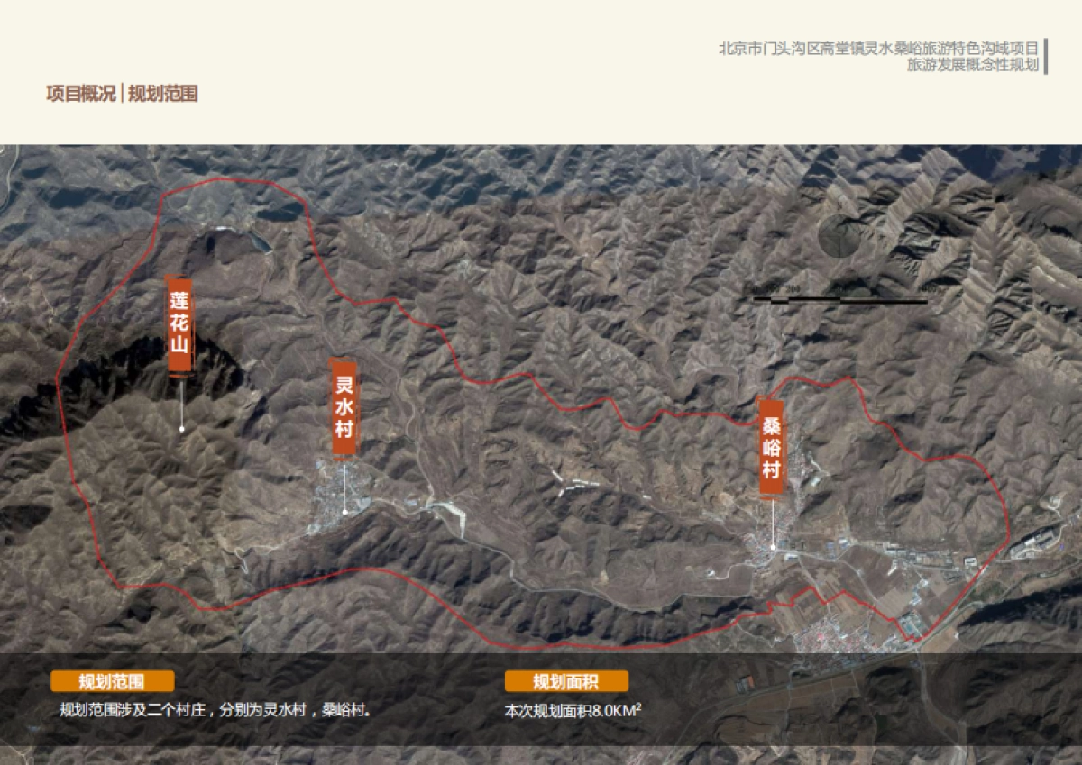 北京灵水桑峪旅游特色沟域项目旅游发展概念性规划初稿_第10页