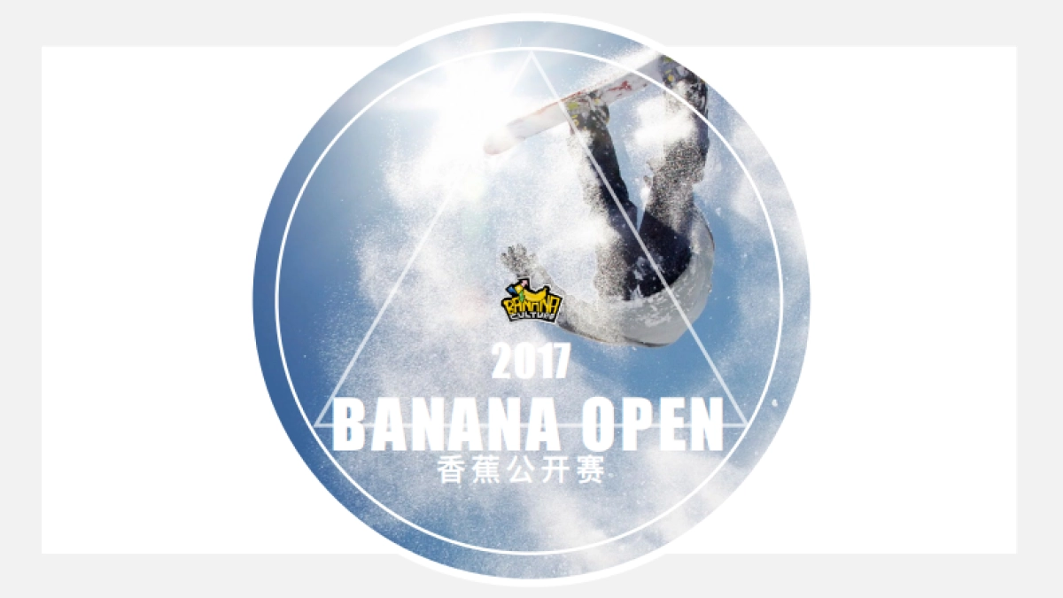 冰雪项目公开赛策划书_第1页