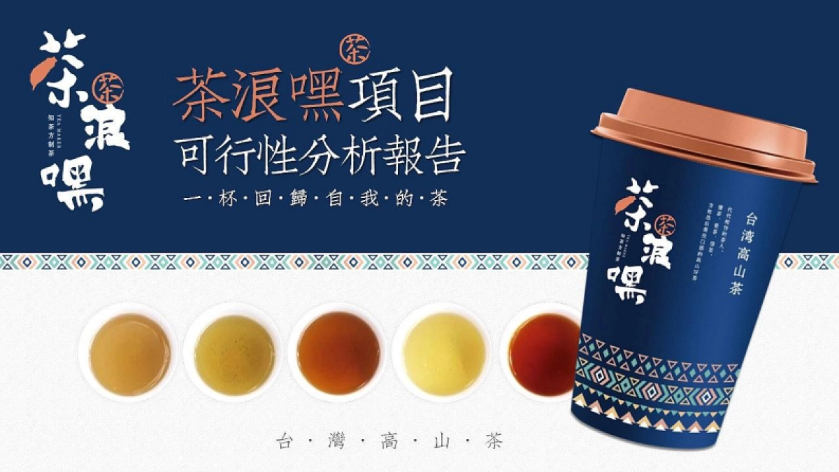 茶郎嘿项目可行性策略全案_第1页