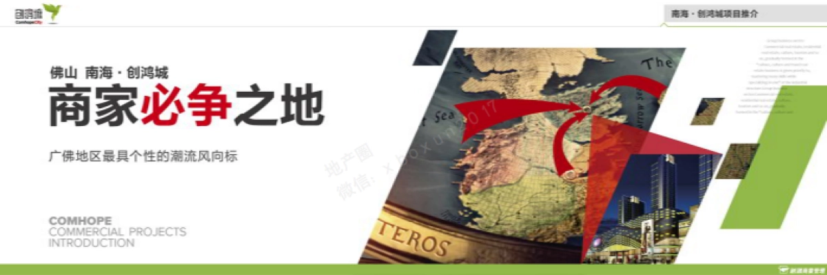 创鸿集团商业项目推介PPT_第9页