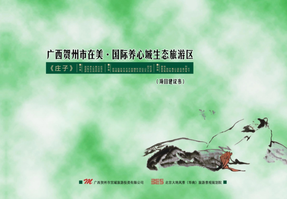 大地风景广西贺州市在美·国际养心城生态旅游区项目建议书_第1页