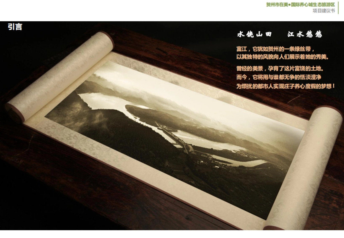 大地风景广西贺州市在美·国际养心城生态旅游区项目建议书_第2页