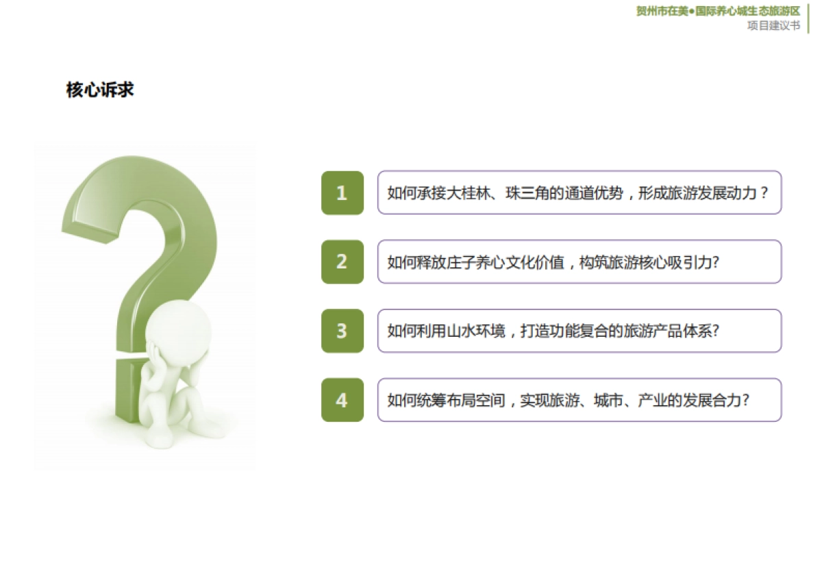 大地风景广西贺州市在美·国际养心城生态旅游区项目建议书_第4页