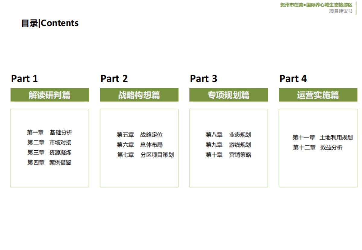 大地风景广西贺州市在美·国际养心城生态旅游区项目建议书_第5页