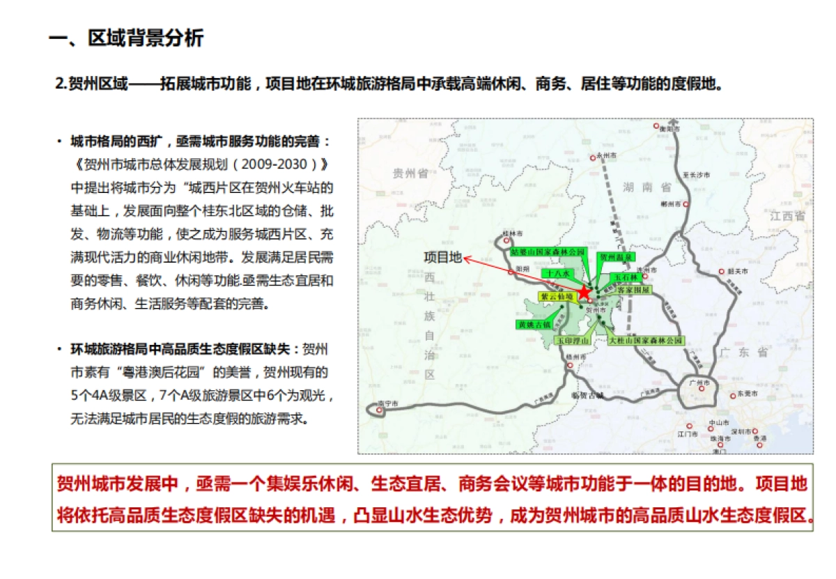 大地风景广西贺州市在美·国际养心城生态旅游区项目建议书_第9页