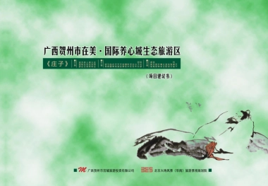 大地风景广西贺州市在美·国际养心城生态旅游区项目建议书