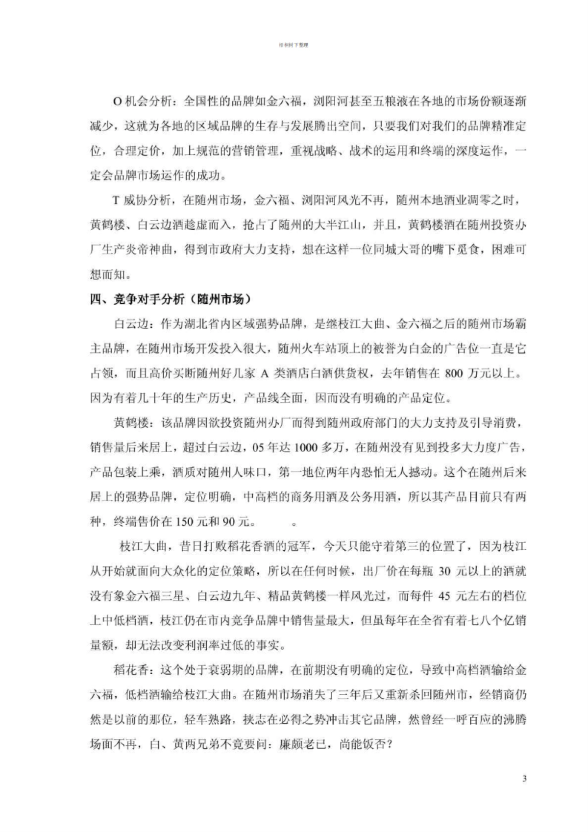 飞得更高酒项目计划书_第4页