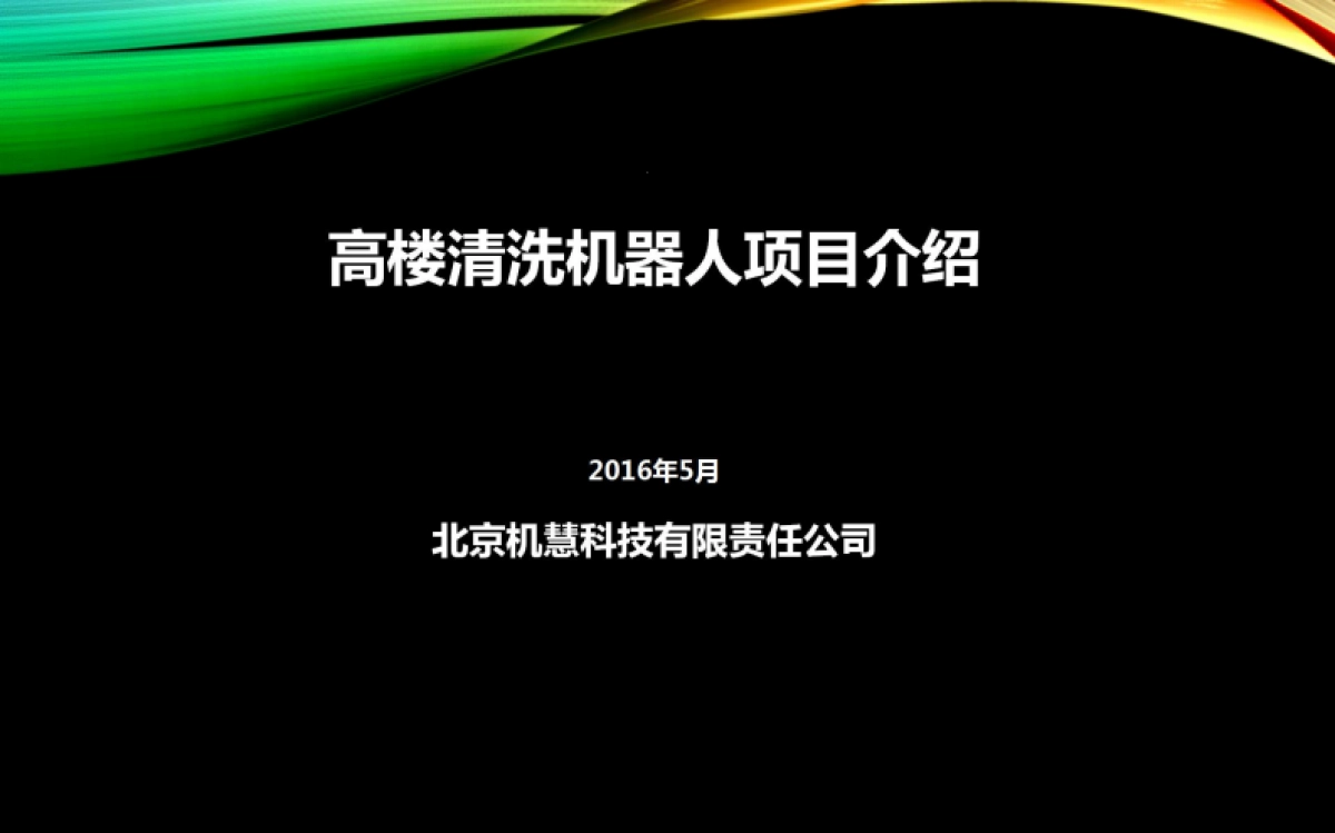 高楼清洗机器人项目计划书_第1页