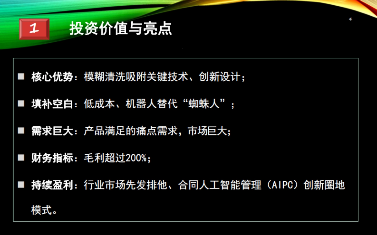 高楼清洗机器人项目计划书_第4页