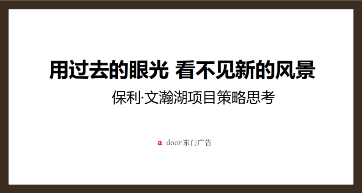 广州保利·文瀚湖项目策略思考_第1页
