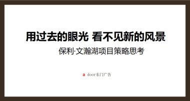 广州保利·文瀚湖项目策略思考