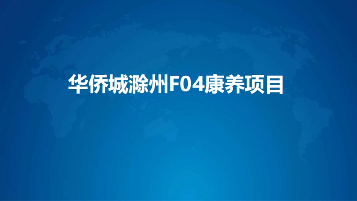 华侨城滁州F04康养项目推介PPT_第1页