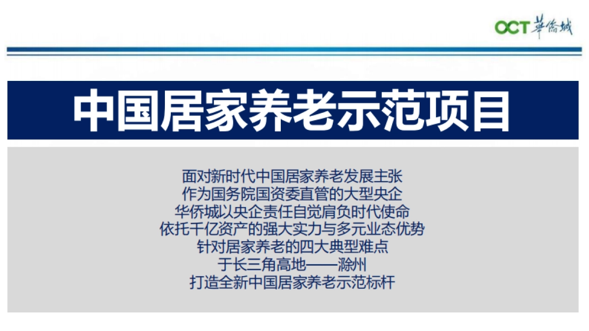 华侨城滁州F04康养项目推介PPT_第3页