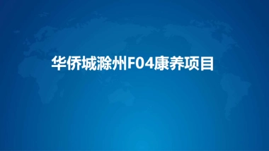 华侨城滁州F04康养项目推介PPT