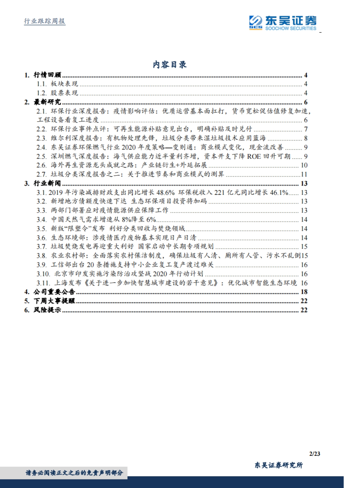 环保工程及服务行业周报：地方债限额提前下达环保项目受益，疫情催化促环卫市场渗透率集中度提升_第2页