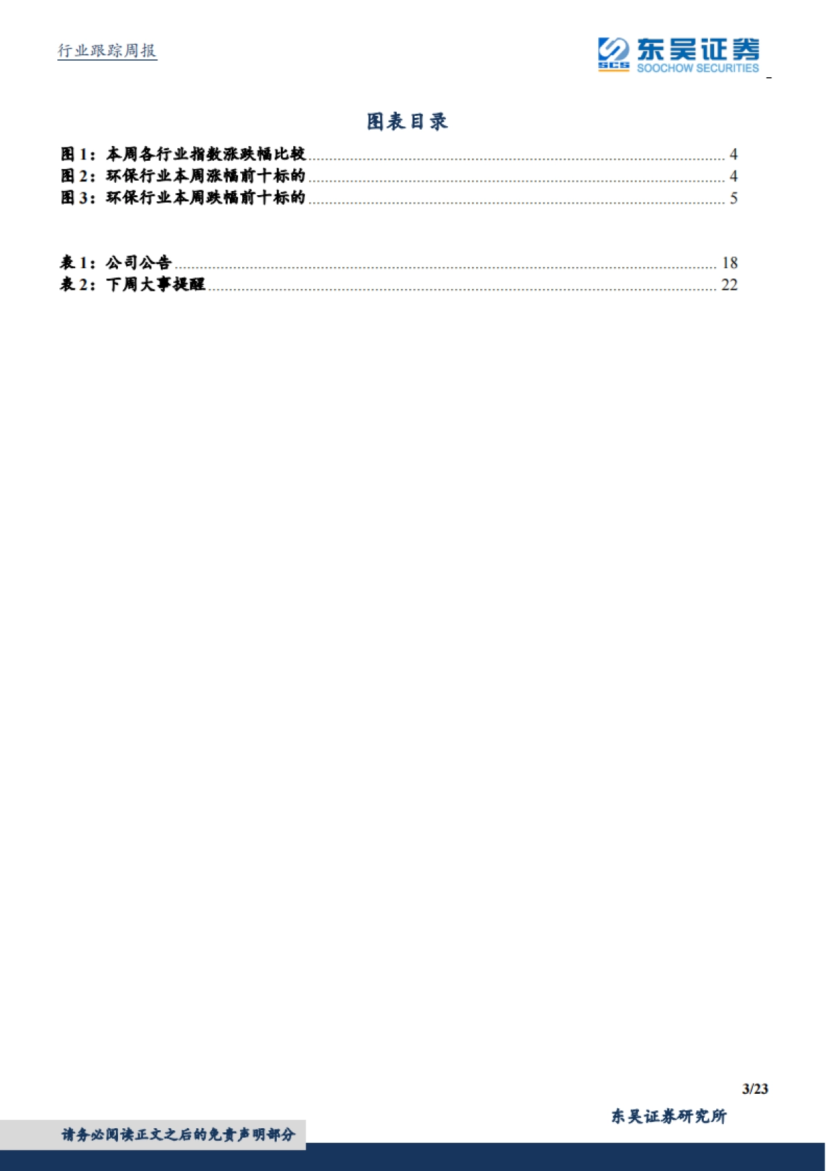 环保工程及服务行业周报：地方债限额提前下达环保项目受益，疫情催化促环卫市场渗透率集中度提升_第3页