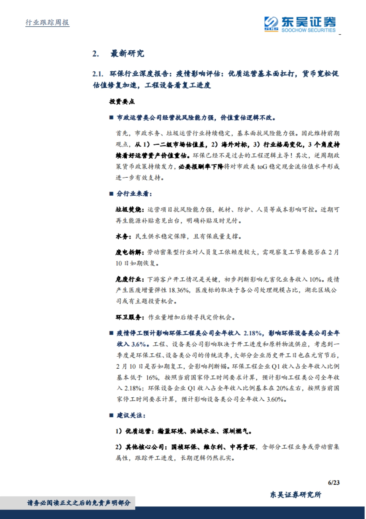 环保工程及服务行业周报：地方债限额提前下达环保项目受益，疫情催化促环卫市场渗透率集中度提升_第6页