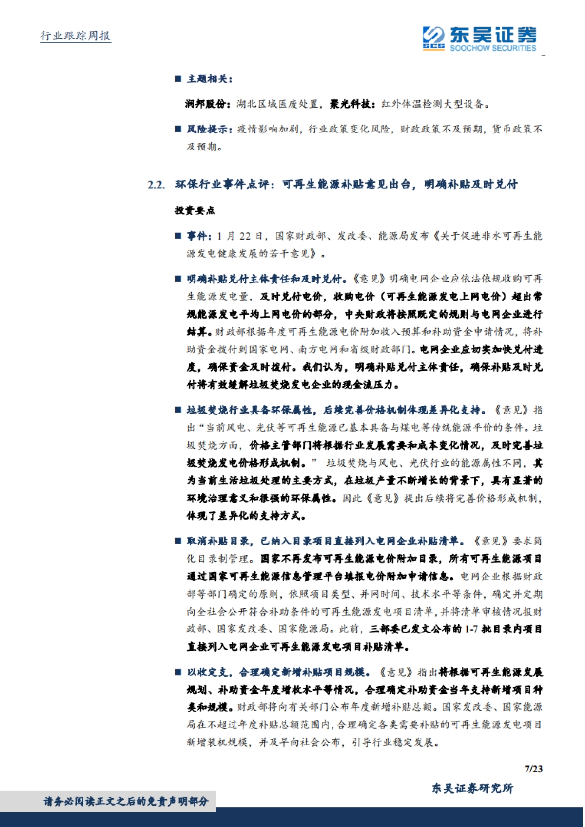 环保工程及服务行业周报：地方债限额提前下达环保项目受益，疫情催化促环卫市场渗透率集中度提升_第7页