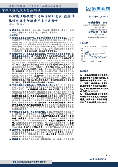 环保工程及服务行业周报：地方债限额提前下达环保项目受益，疫情催化促环卫市场渗透率集中度提升