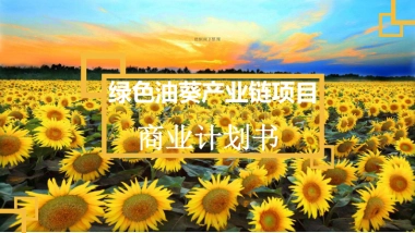 绿天使绿色油葵产业链项目