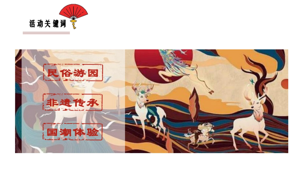 某项目交付“中国十二色”非遗敦煌风活动策划方案_第10页