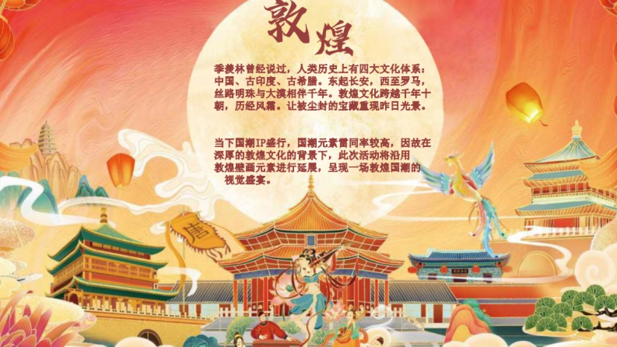 某项目交付“中国十二色”非遗敦煌风活动策划方案_第4页