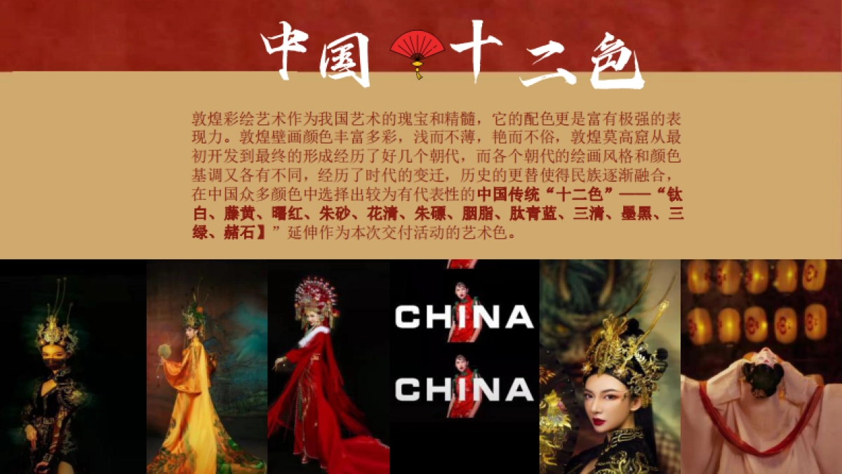 某项目交付“中国十二色”非遗敦煌风活动策划方案_第5页