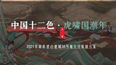 某项目交付“中国十二色”非遗敦煌风活动策划方案