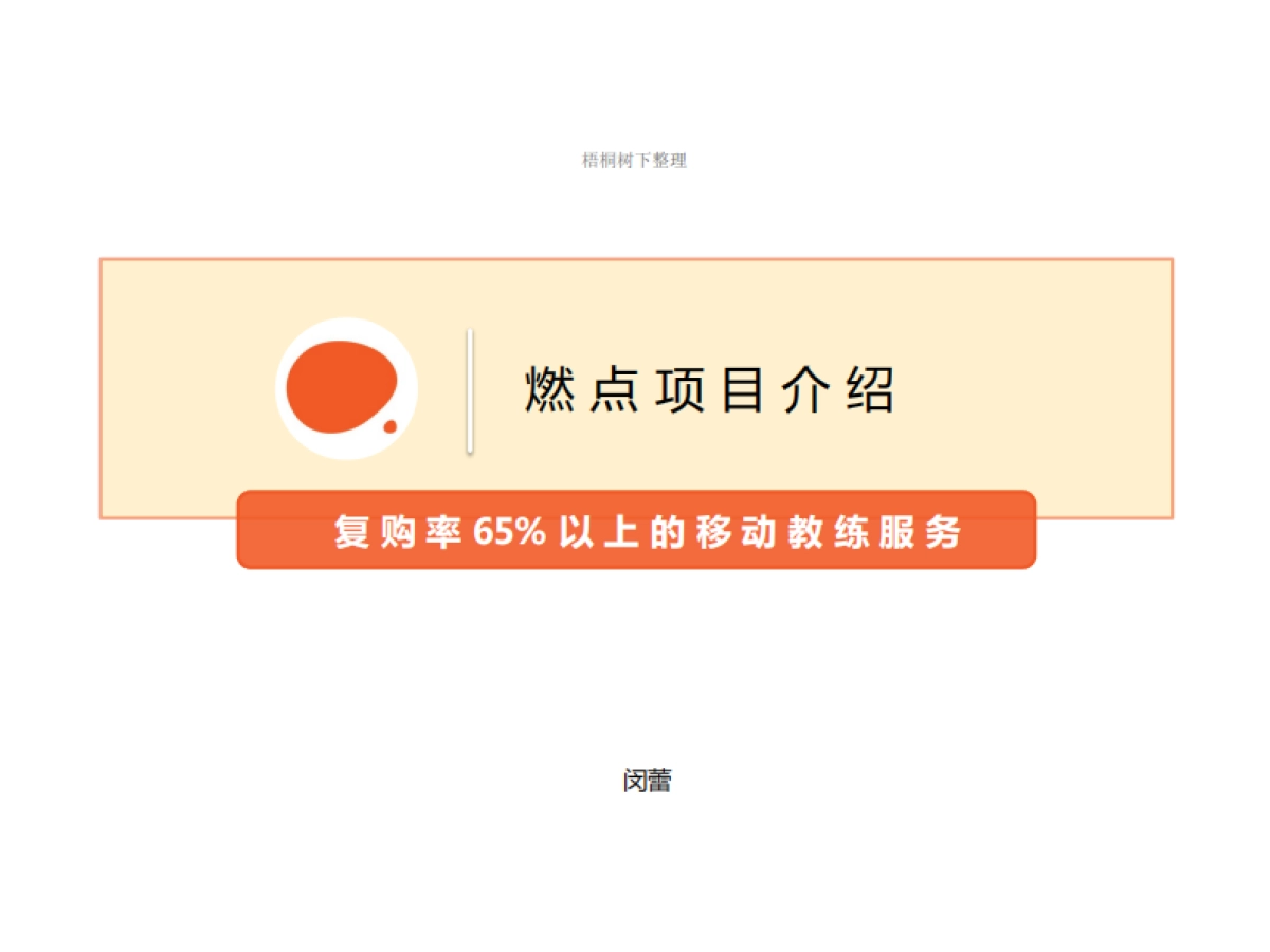 燃点项目介绍-移动教练服务_第1页