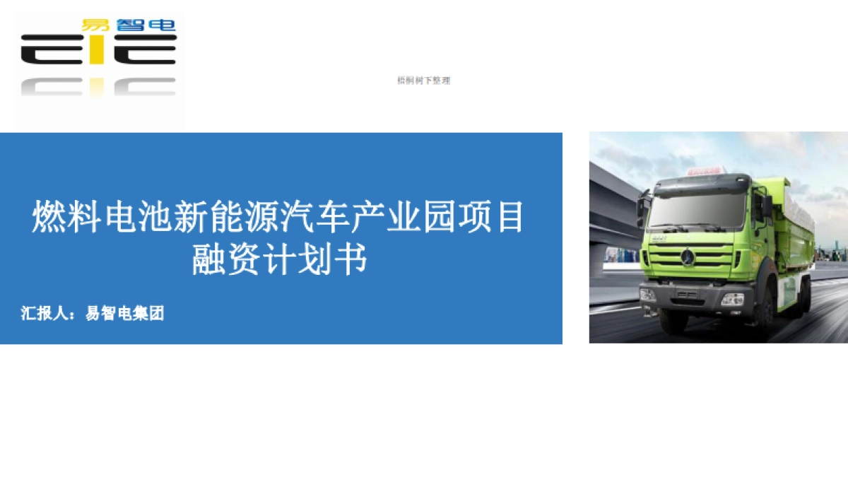 燃料电池新能源汽车产业园项目融资计划书_第1页