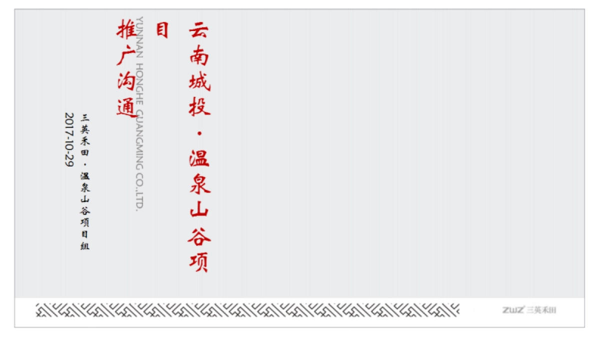 三英禾田云南城投温泉山谷安宁项目策略提报_第2页
