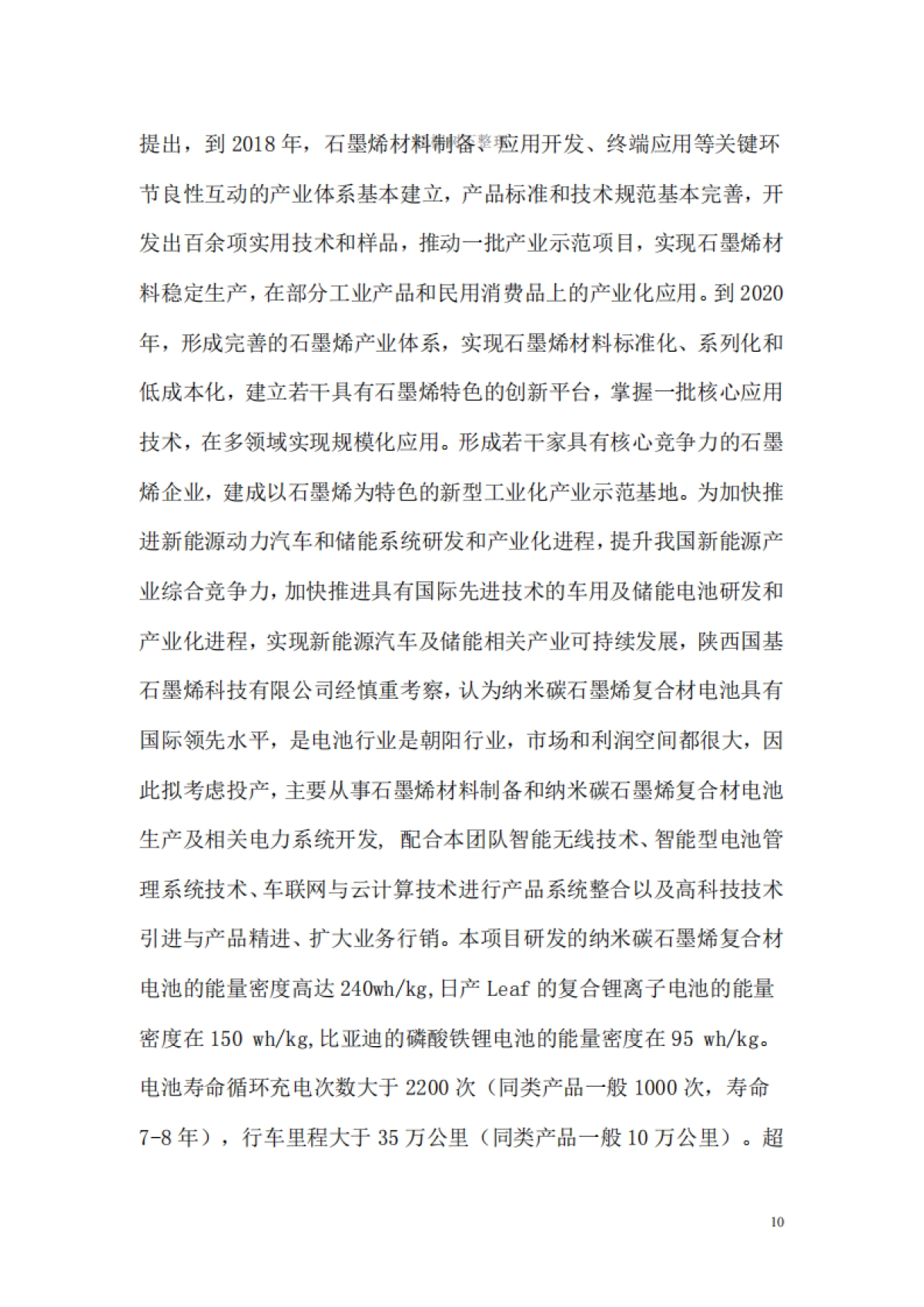 石墨烯复合材料电池生产基地建设项目计划书_第10页
