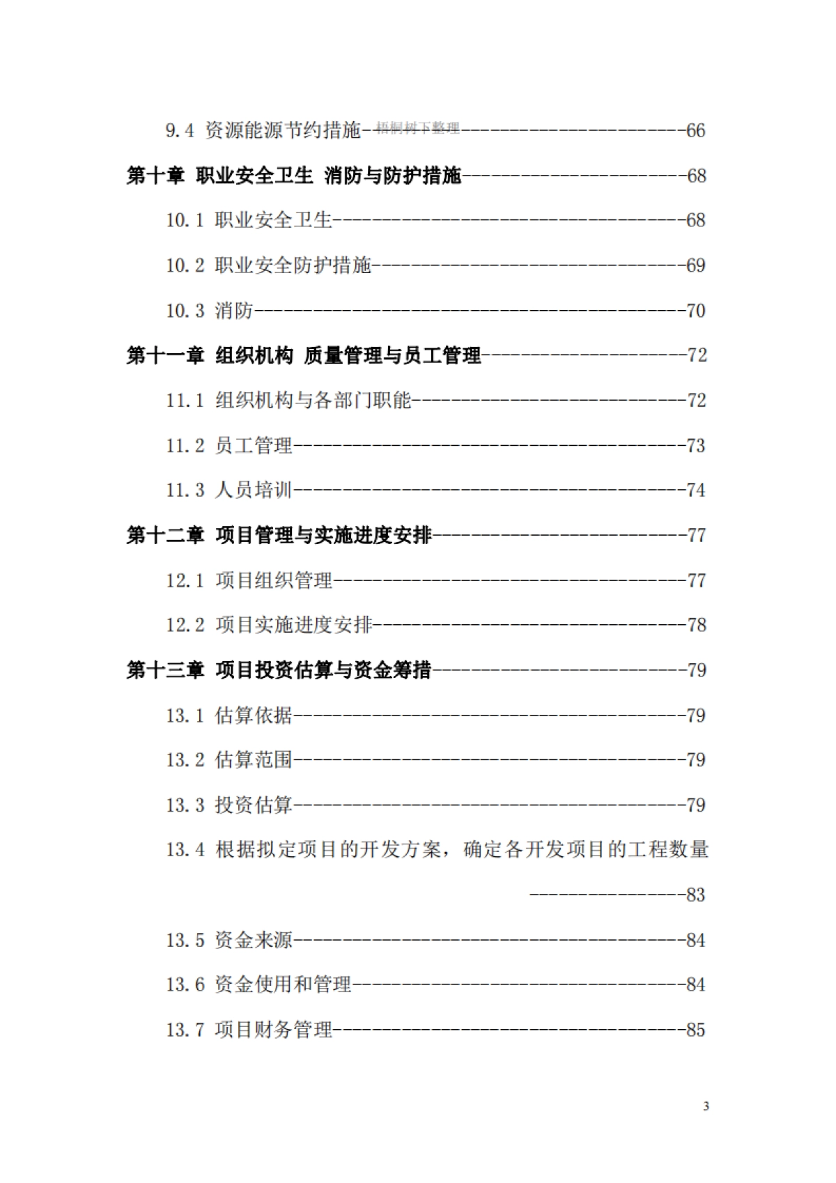 石墨烯复合材料电池生产基地建设项目计划书_第3页