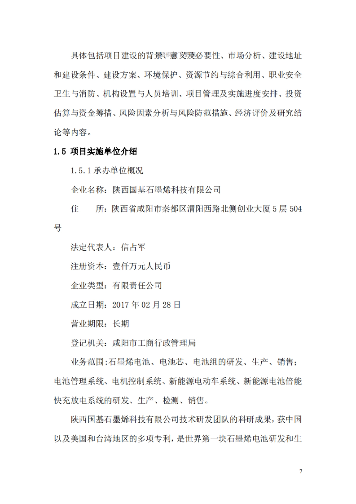 石墨烯复合材料电池生产基地建设项目计划书_第7页