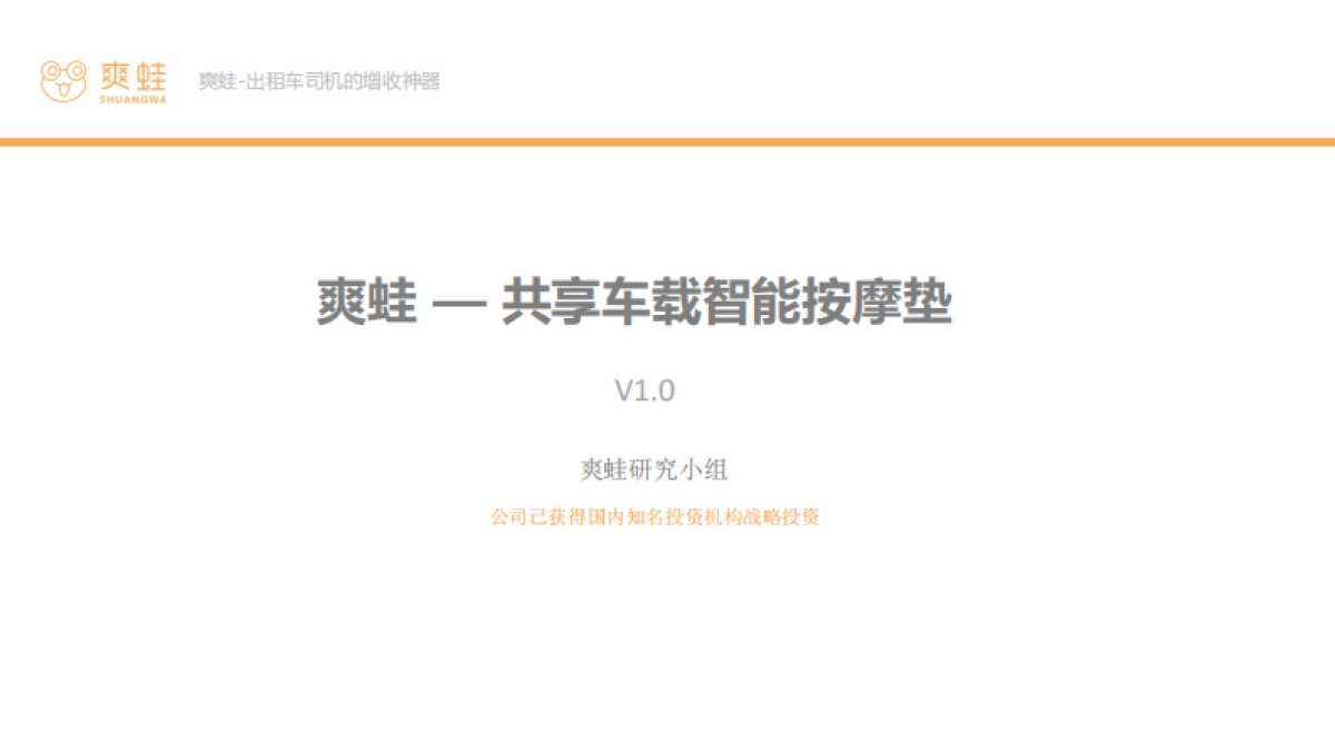 爽蛙项目概要_第2页